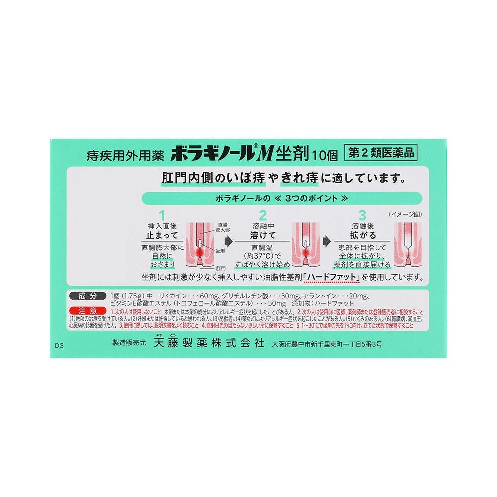 ボラギノールM坐剤 10個 天藤製薬 【第2類医薬品】