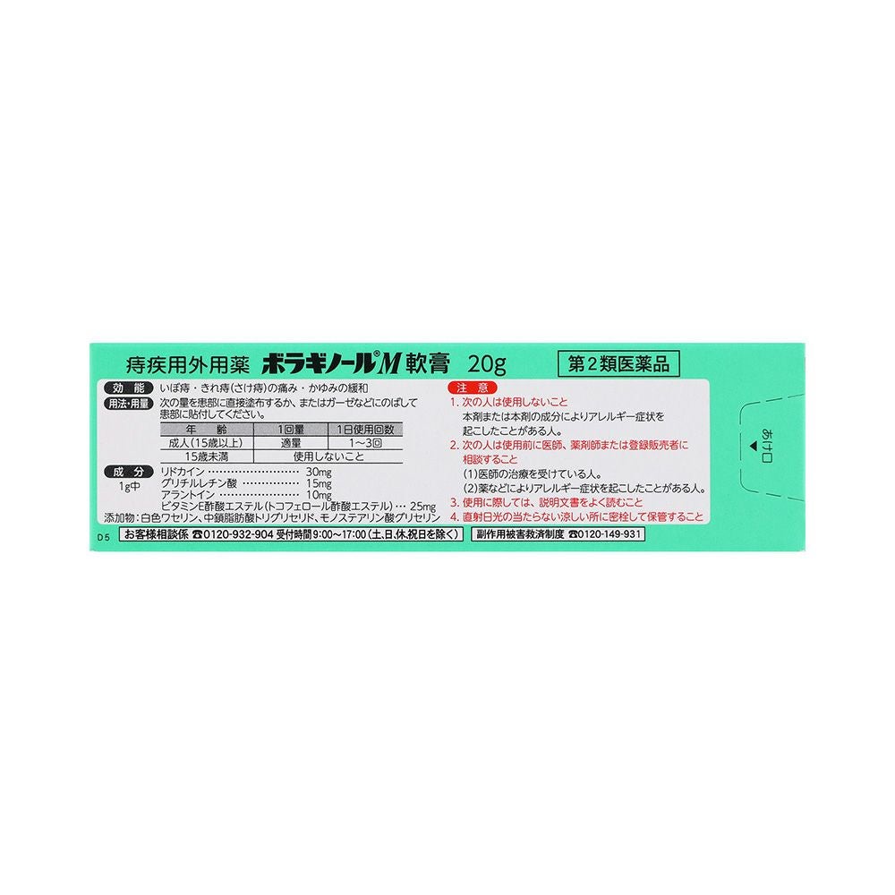 ボラギノールM軟膏 20g 天藤製薬 【第2類医薬品】