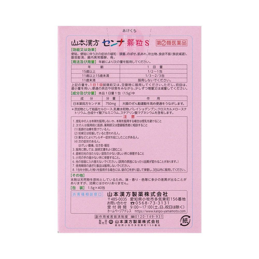 山本漢方センナ顆粒 1.5X40 山本漢方製薬 【指定第2類医薬品】