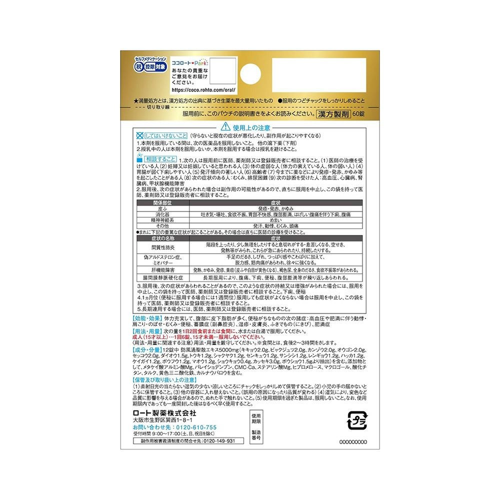 防風通聖散錠満量a 60錠 ロート製薬 【第2類医薬品】