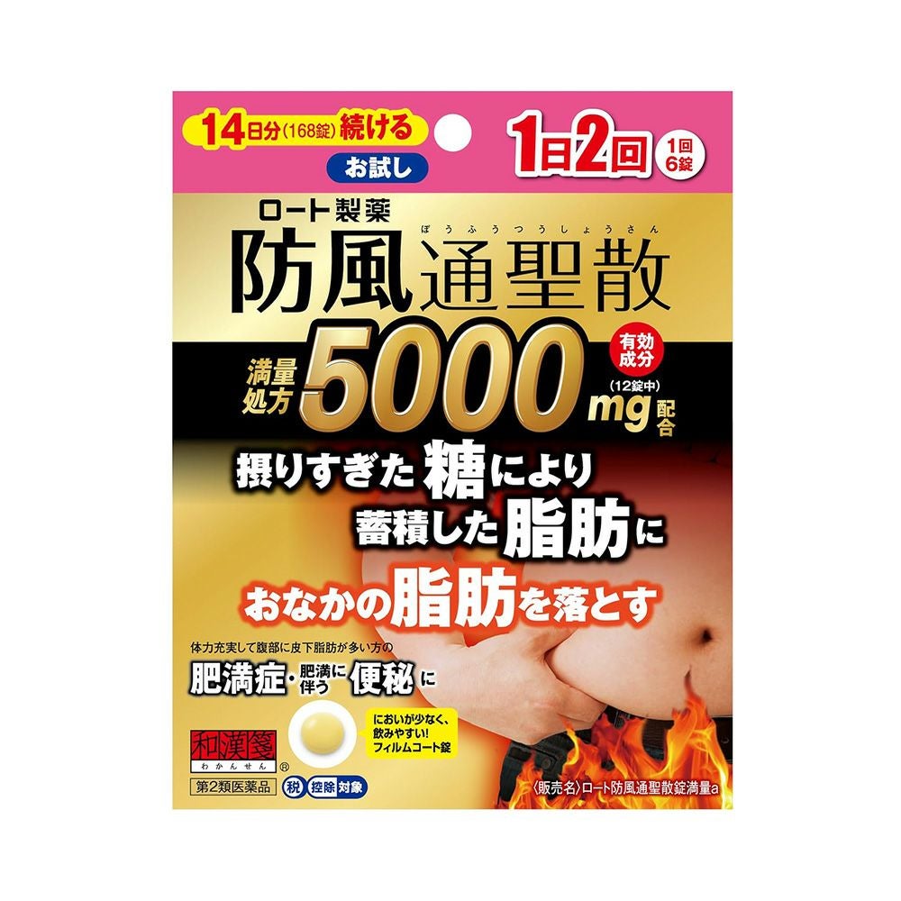 防風通聖散錠満量a 168錠 ロート製薬 【第2類医薬品】