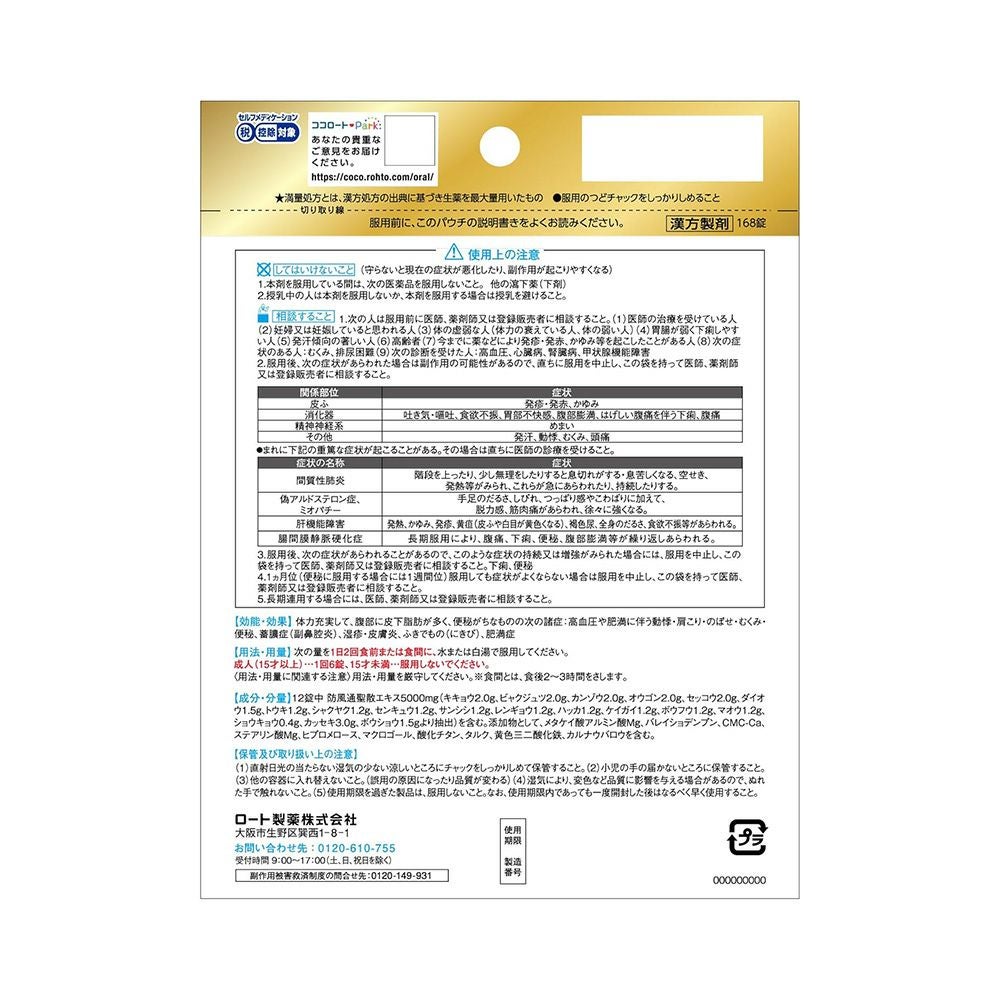 防風通聖散錠満量a 168錠 ロート製薬 【第2類医薬品】