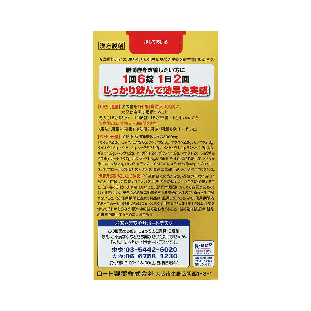 防風通聖散錠満量a 360錠 ロート製薬 【第2類医薬品】