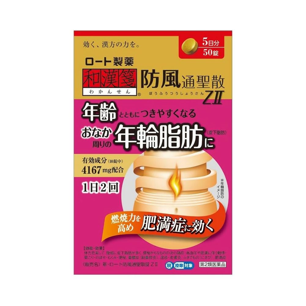 新・ロート防風通聖散錠ZⅡ 50錠 ロート製薬 【第2類医薬品】