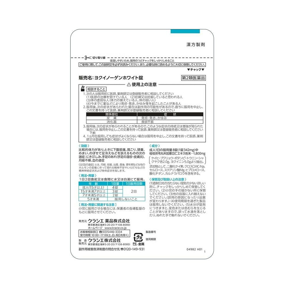 新ヨクイノーゲンホワイト錠 112錠 クラシエ薬品 【第2類医薬品】
