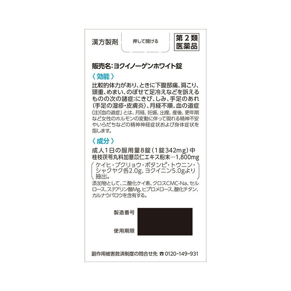 新ヨクイノーゲンホワイト錠 224錠 クラシエ薬品 【第2類医薬品】