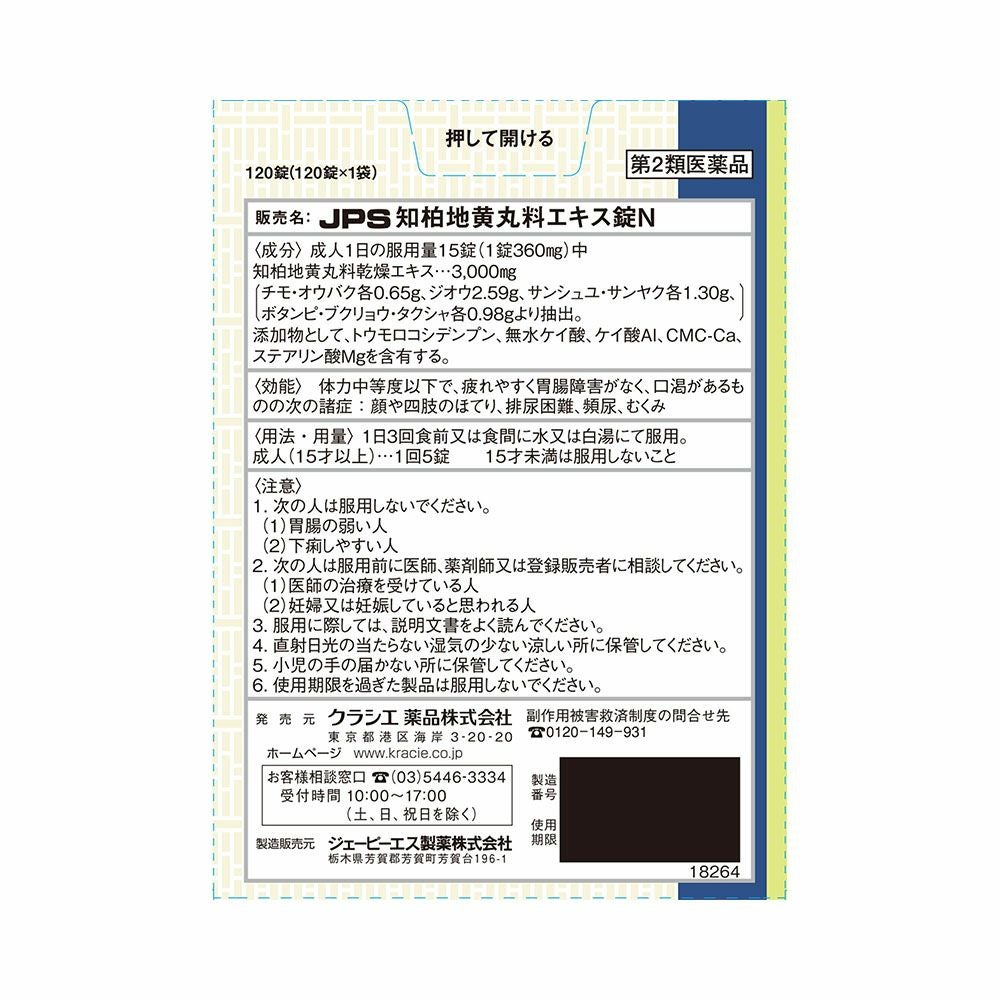 JPS知柏地黄丸料エキス錠N 120錠 クラシエ薬品 【第2類医薬品】