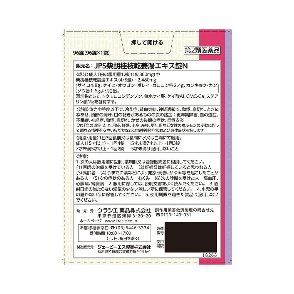 柴胡桂枝乾姜湯エキス錠N 96錠 クラシエ薬品 【第2類医薬品】