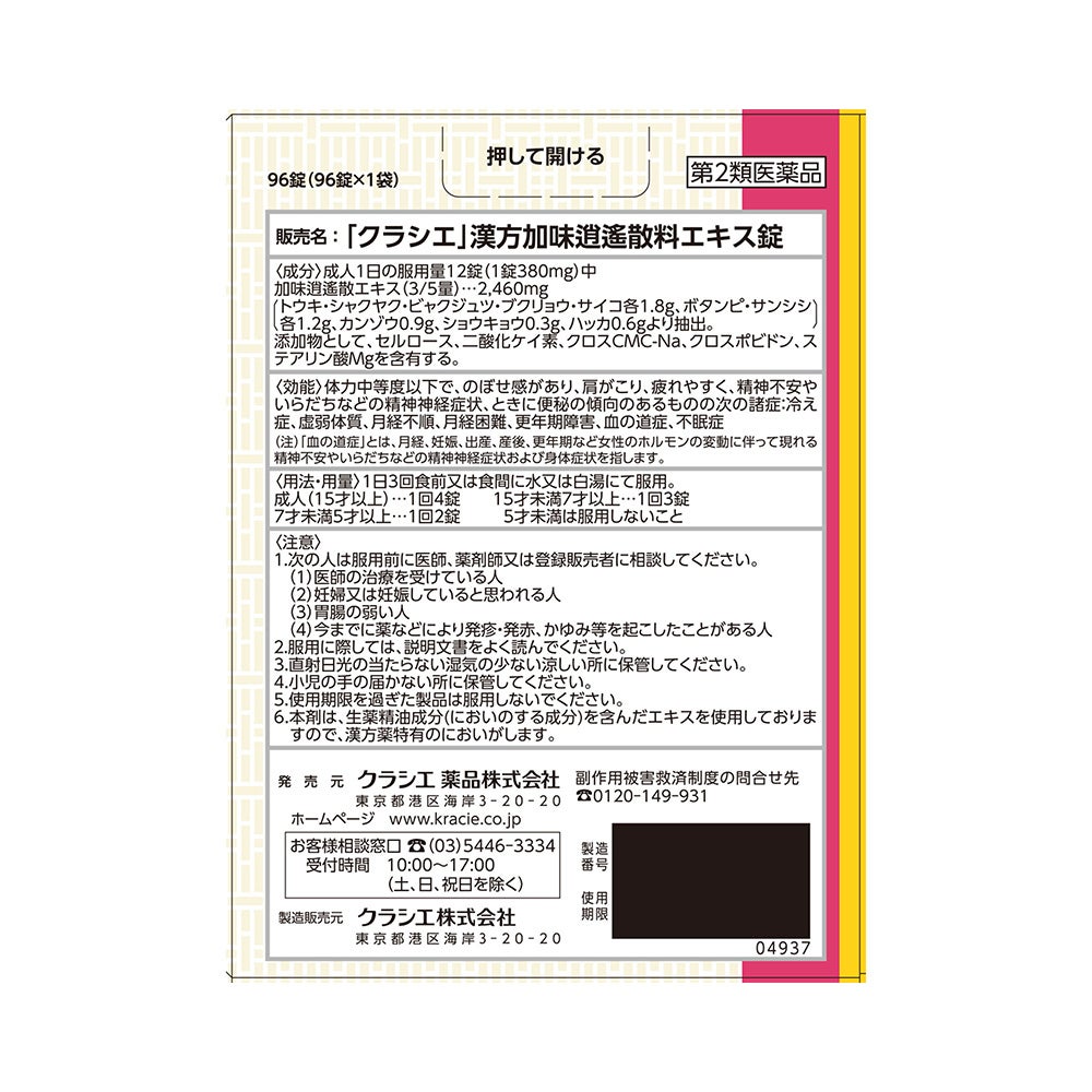  加味逍遙散エキス錠 96錠 クラシエ薬品 【第2類医薬品】