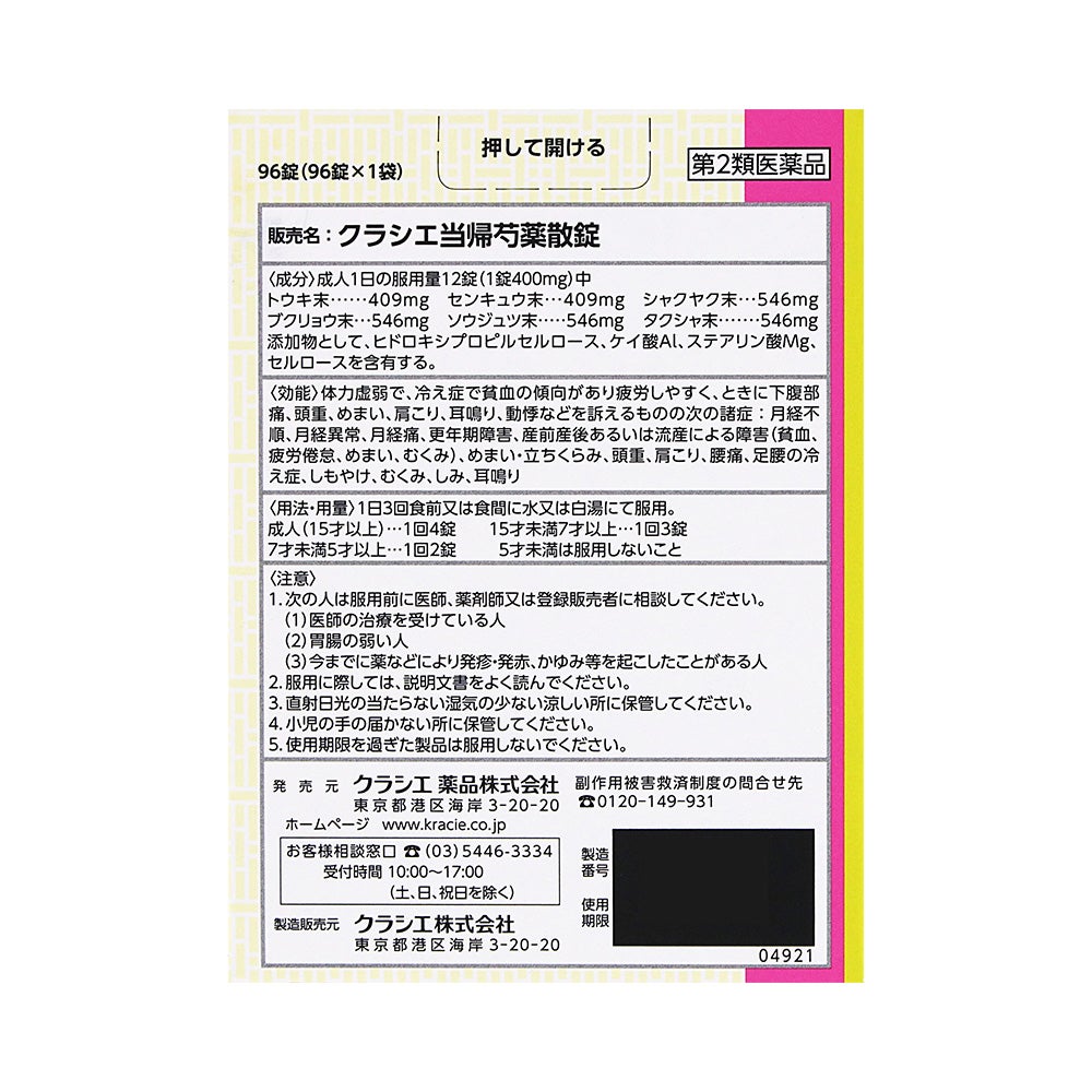 クラシエ当帰芍薬散錠 96錠 クラシエ薬品 【第2類医薬品】