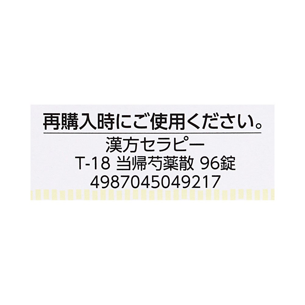 クラシエ当帰芍薬散錠 96錠 クラシエ薬品 【第2類医薬品】