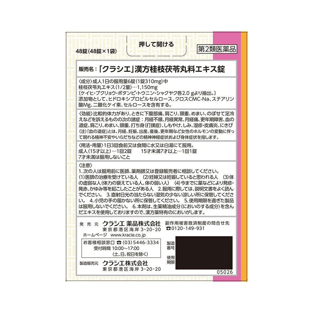桂枝茯苓丸料エキス錠 48錠 クラシエ薬品 【第2類医薬品】
