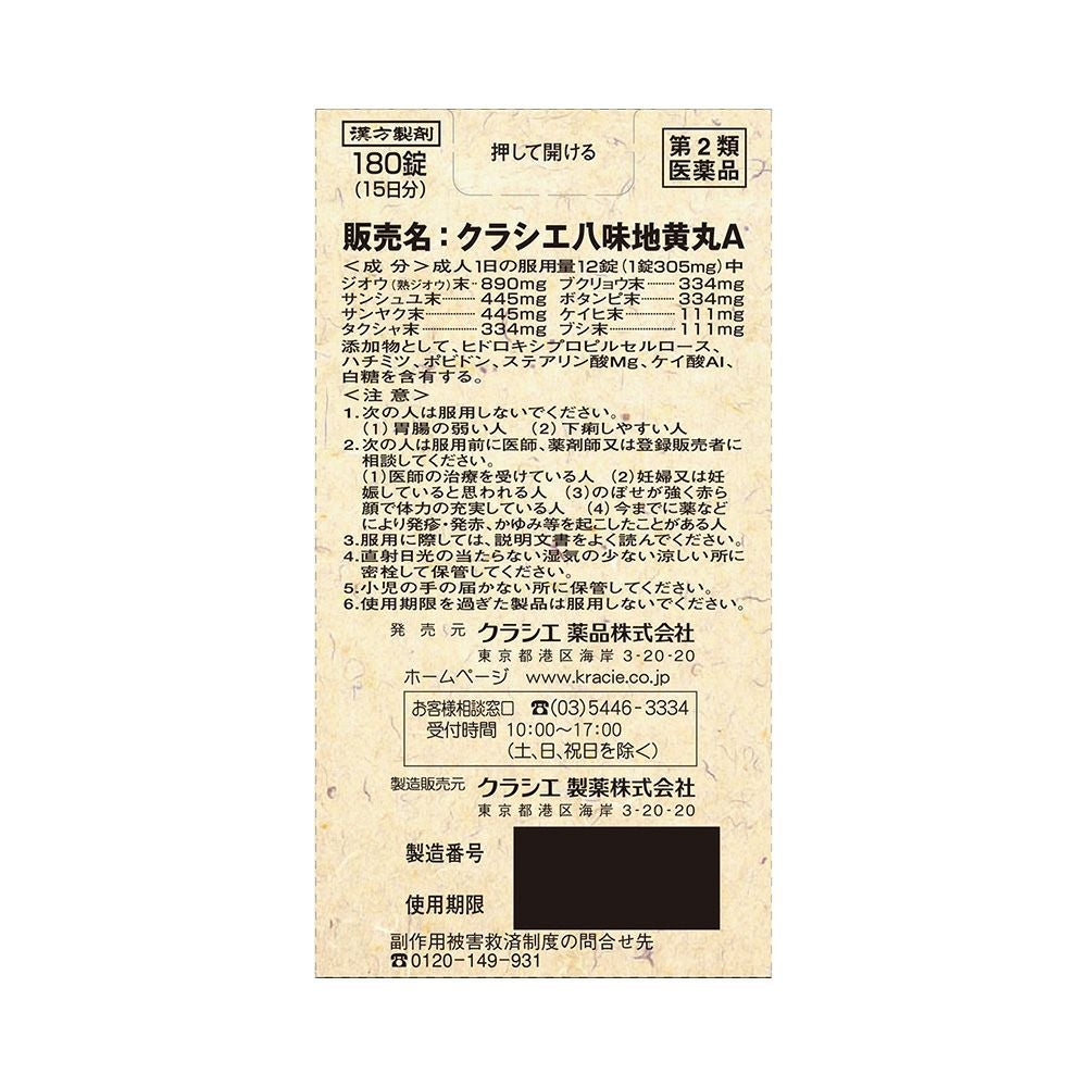 八味地黄丸A 180錠 クラシエ薬品 【第2類医薬品】