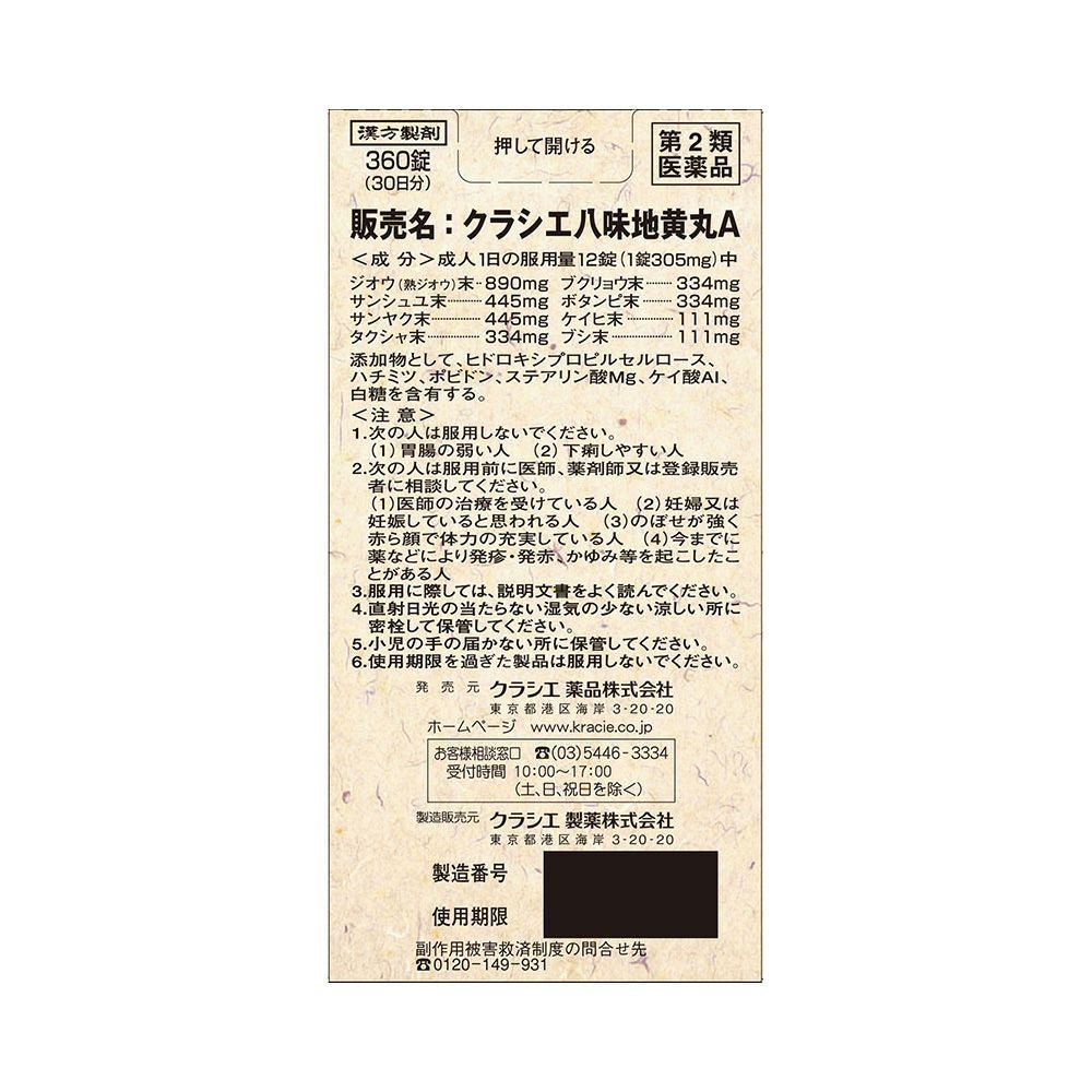 八味地黄丸A 360錠 クラシエ薬品 【第2類医薬品】