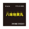 八味地黄丸A 360錠 クラシエ薬品 【第2類医薬品】