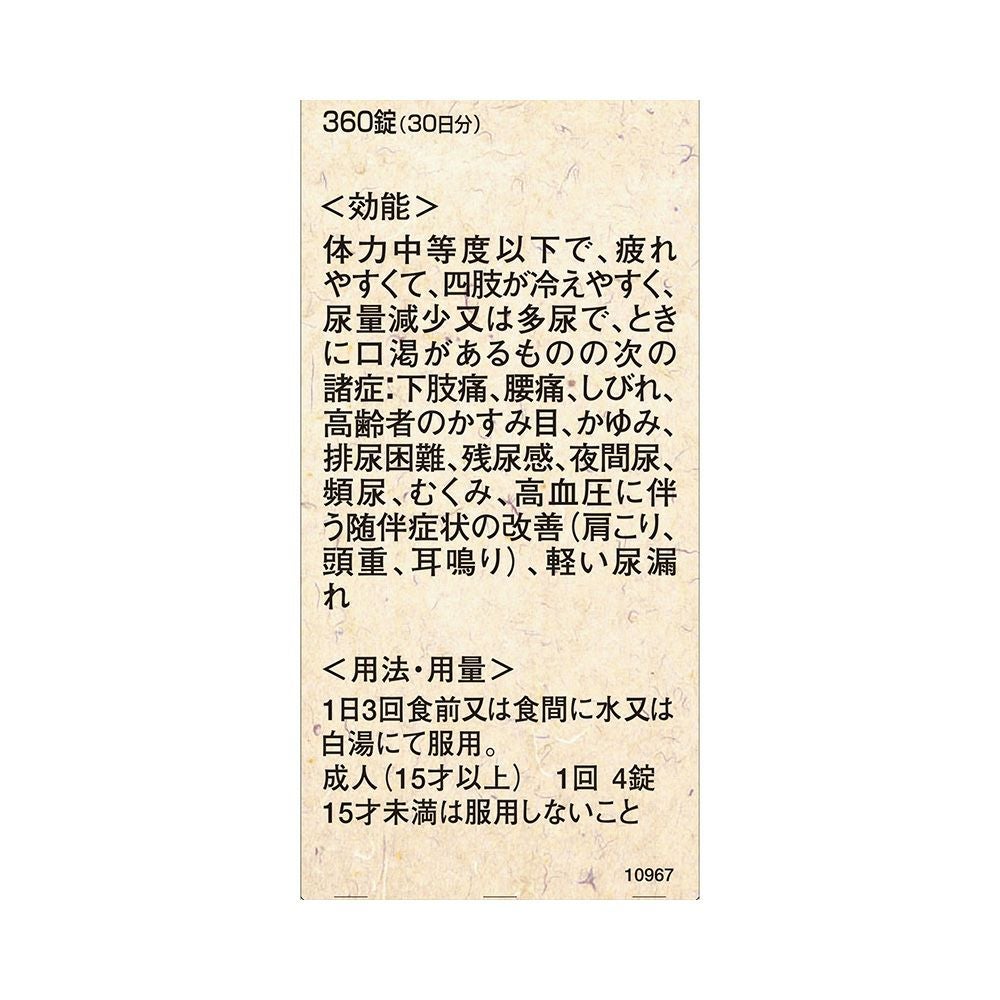 八味地黄丸A 360錠 クラシエ薬品 【第2類医薬品】