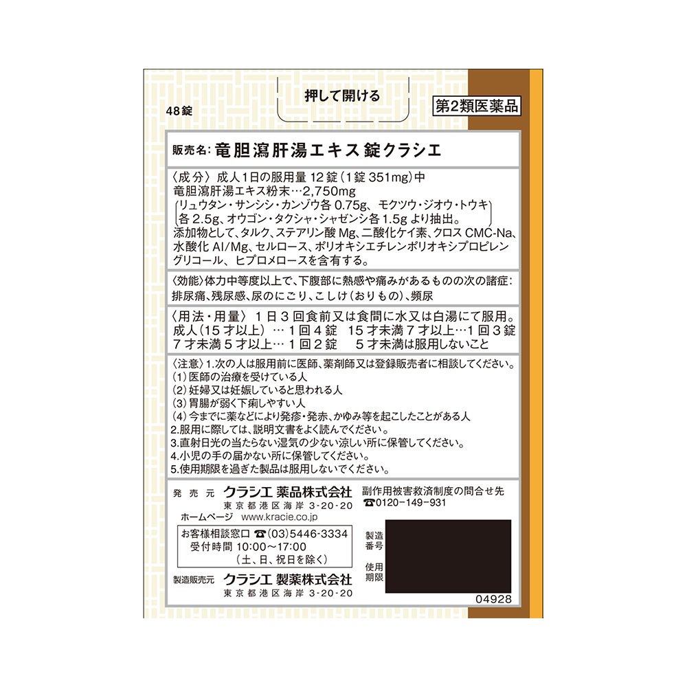 竜胆瀉肝湯エキス錠 48錠 クラシエ薬品 【第2類医薬品】