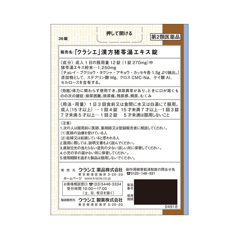 猪苓湯エキス錠 36錠 クラシエ薬品 【第2類医薬品】