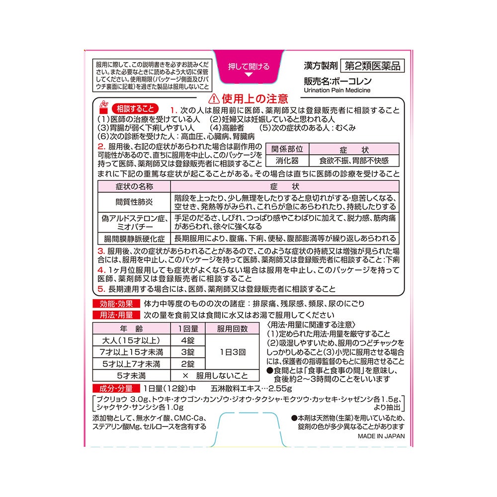 ボーコレン 48錠 小林製薬 【第2類医薬品】