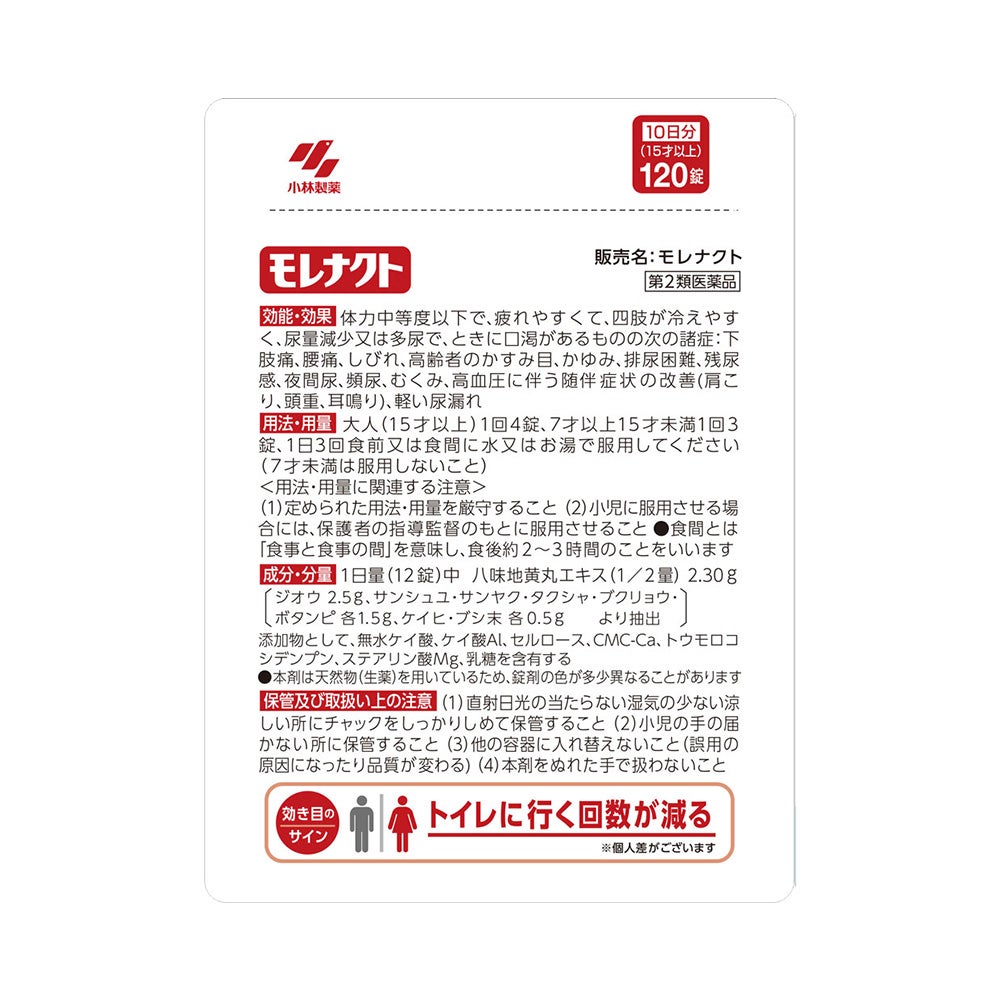 モレナクト 120錠 小林製薬 【第2類医薬品】