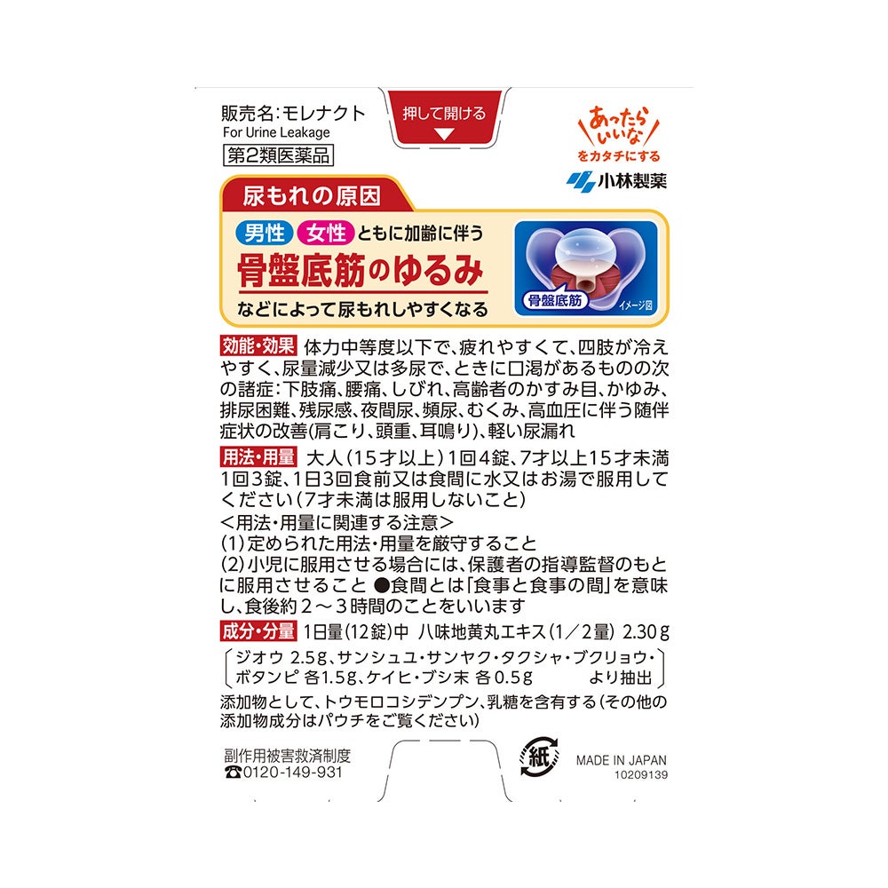 モレナクト 120錠 小林製薬 【第2類医薬品】