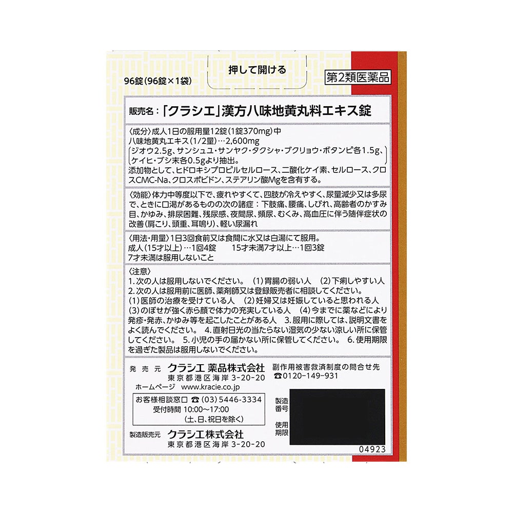 八味地黄丸料錠 96錠 クラシエ薬品 【第2類医薬品】