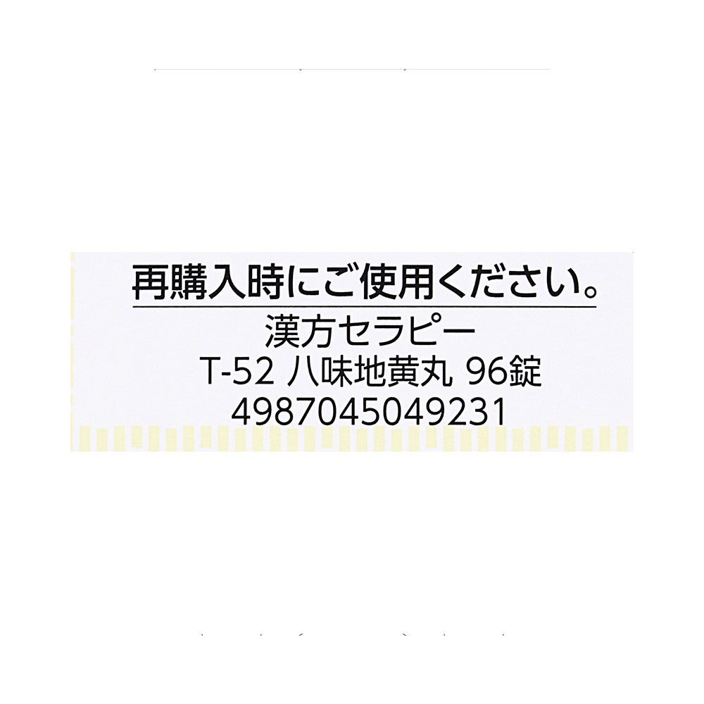 八味地黄丸料錠 96錠 クラシエ薬品 【第2類医薬品】