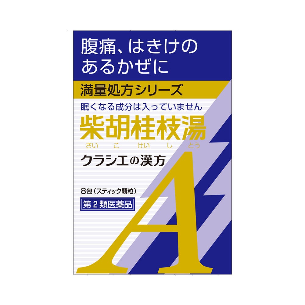 漢方柴胡桂枝湯エキス顆粒A 8包 クラシエ薬品 【第2類医薬品】