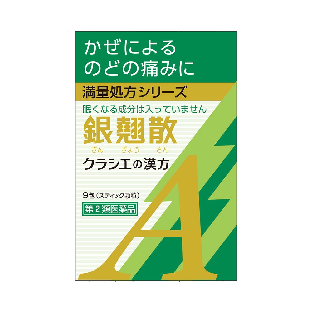 銀翹散エキス顆粒A 9包 クラシエ薬品 【第2類医薬品】