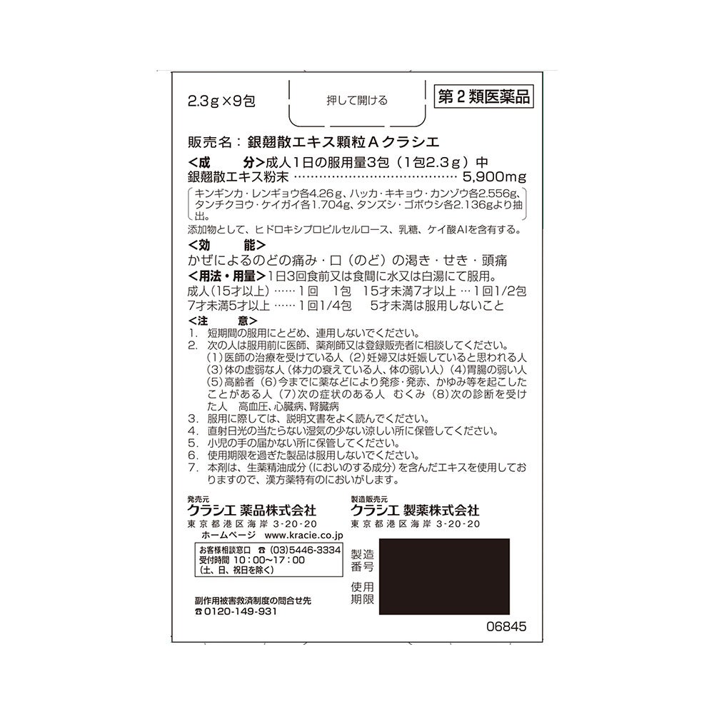 銀翹散エキス顆粒A 9包 クラシエ薬品 【第2類医薬品】