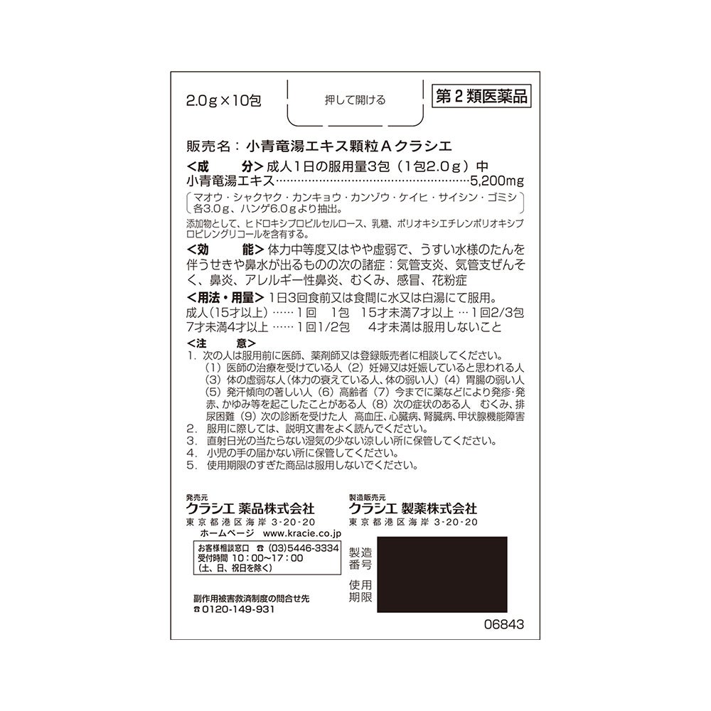  ★小青竜湯エキス顆粒A 10包 クラシエ薬品 【第2類医薬品】
