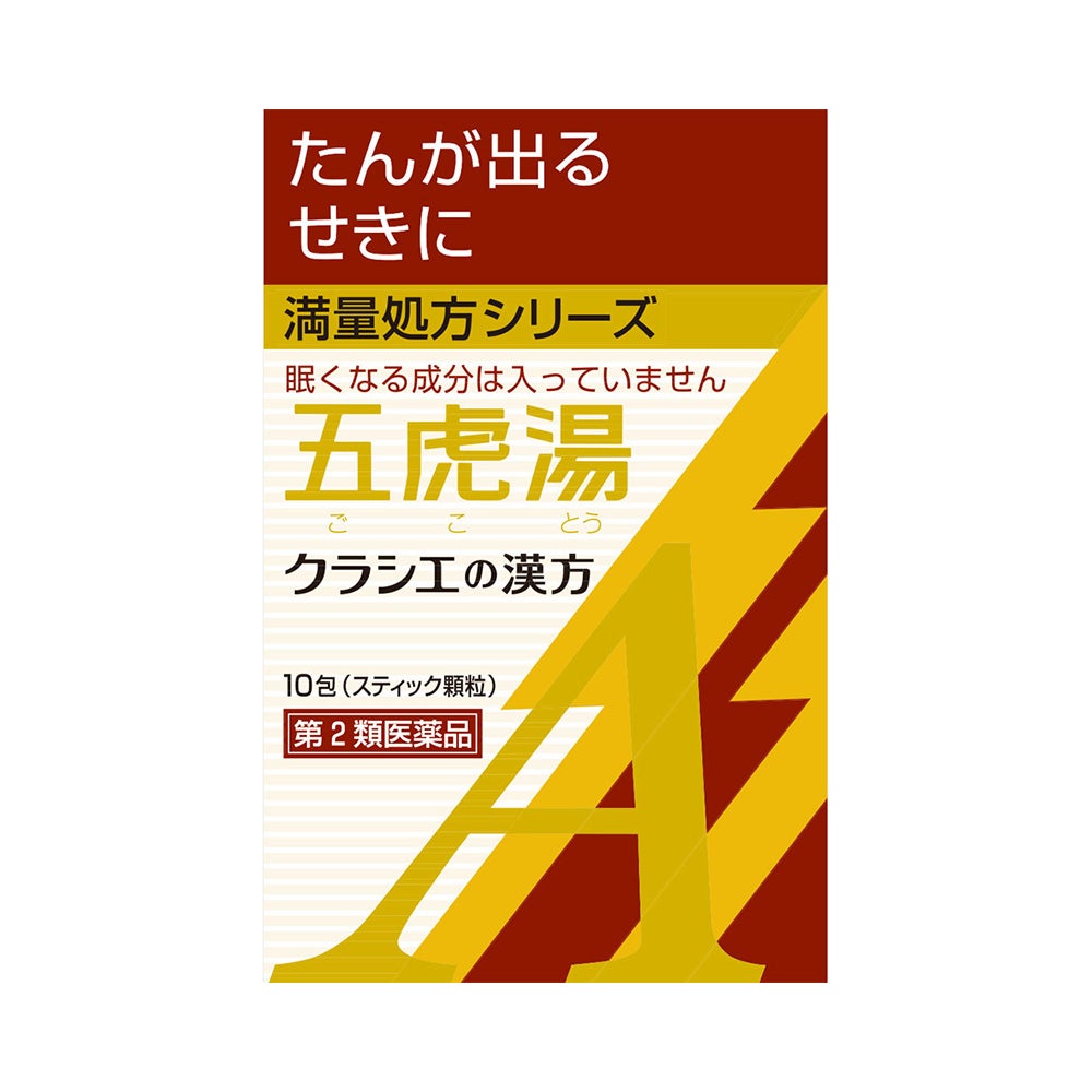 漢方五虎湯エキス顆粒A 10包 クラシエ薬品 【第2類医薬品】