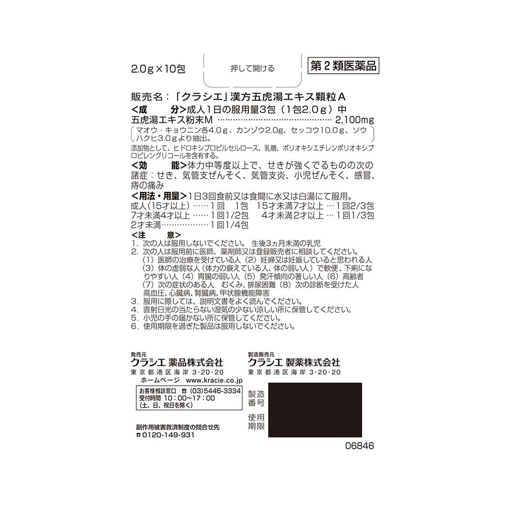 漢方五虎湯エキス顆粒A 10包 クラシエ薬品 【第2類医薬品】