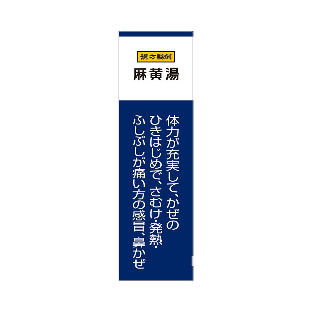 麻黄湯エキス顆粒i 10包 クラシエ薬品 【第2類医薬品】