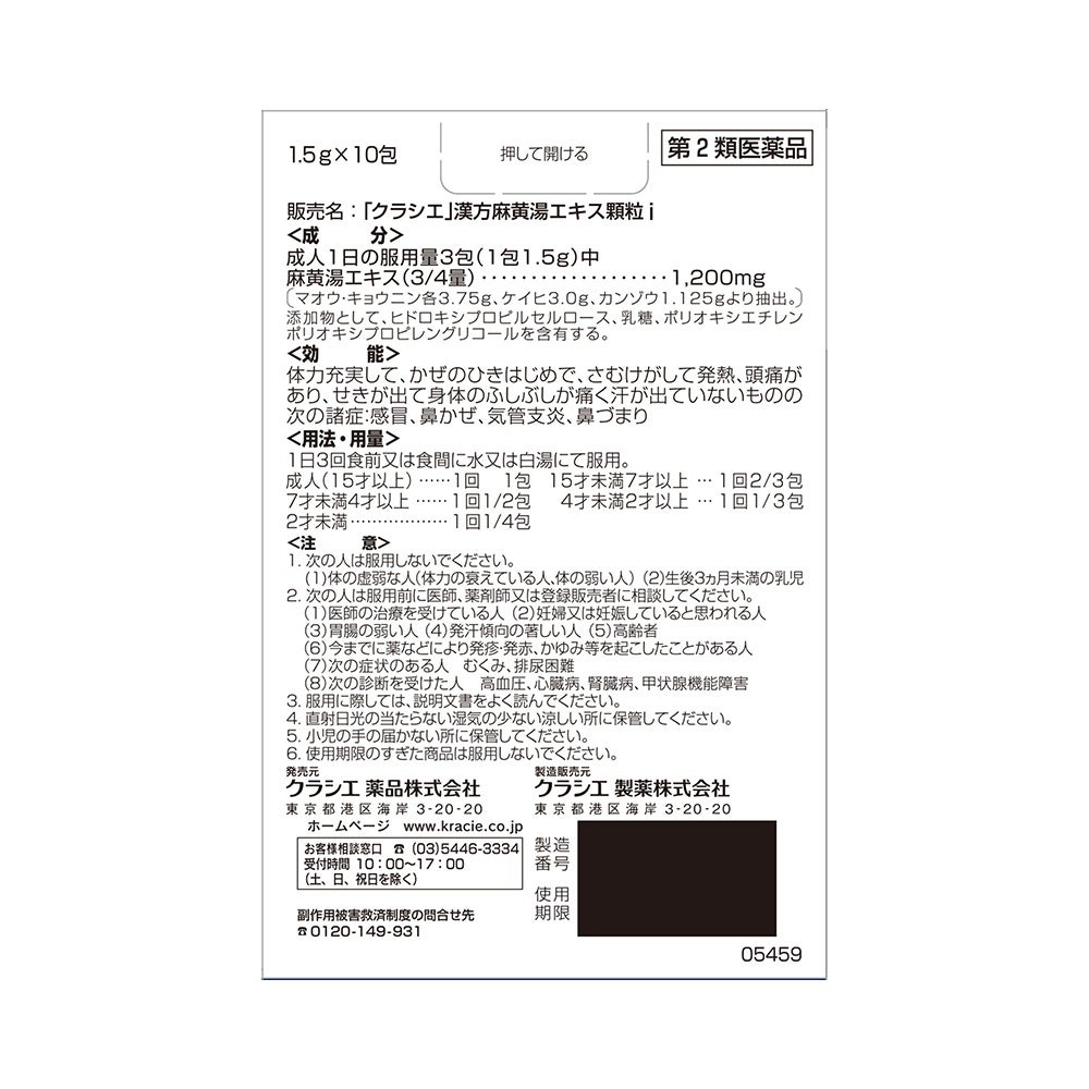 麻黄湯エキス顆粒i 10包 クラシエ薬品 【第2類医薬品】