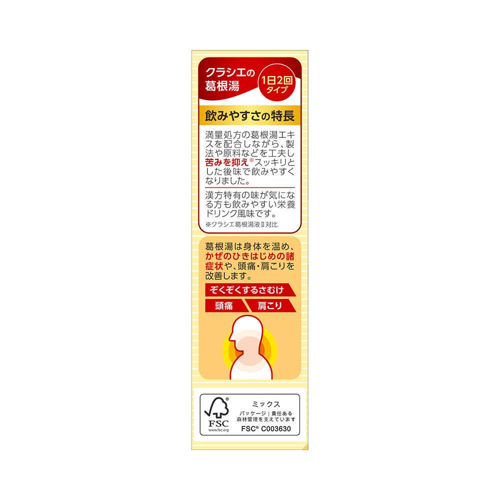 葛根湯液Ⅱ 45mlX2本 クラシエ薬品 【第2類医薬品】