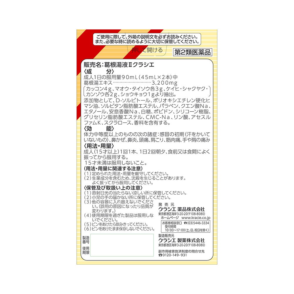 葛根湯液Ⅱ 45mlX2本 クラシエ薬品 【第2類医薬品】