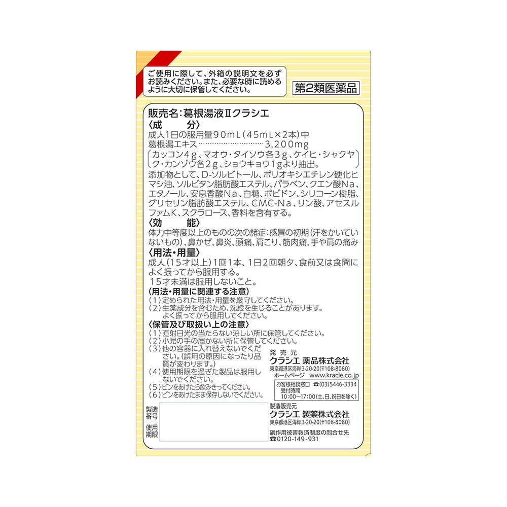 葛根湯液Ⅱ 45mlX4本 クラシエ薬品 【第2類医薬品】
