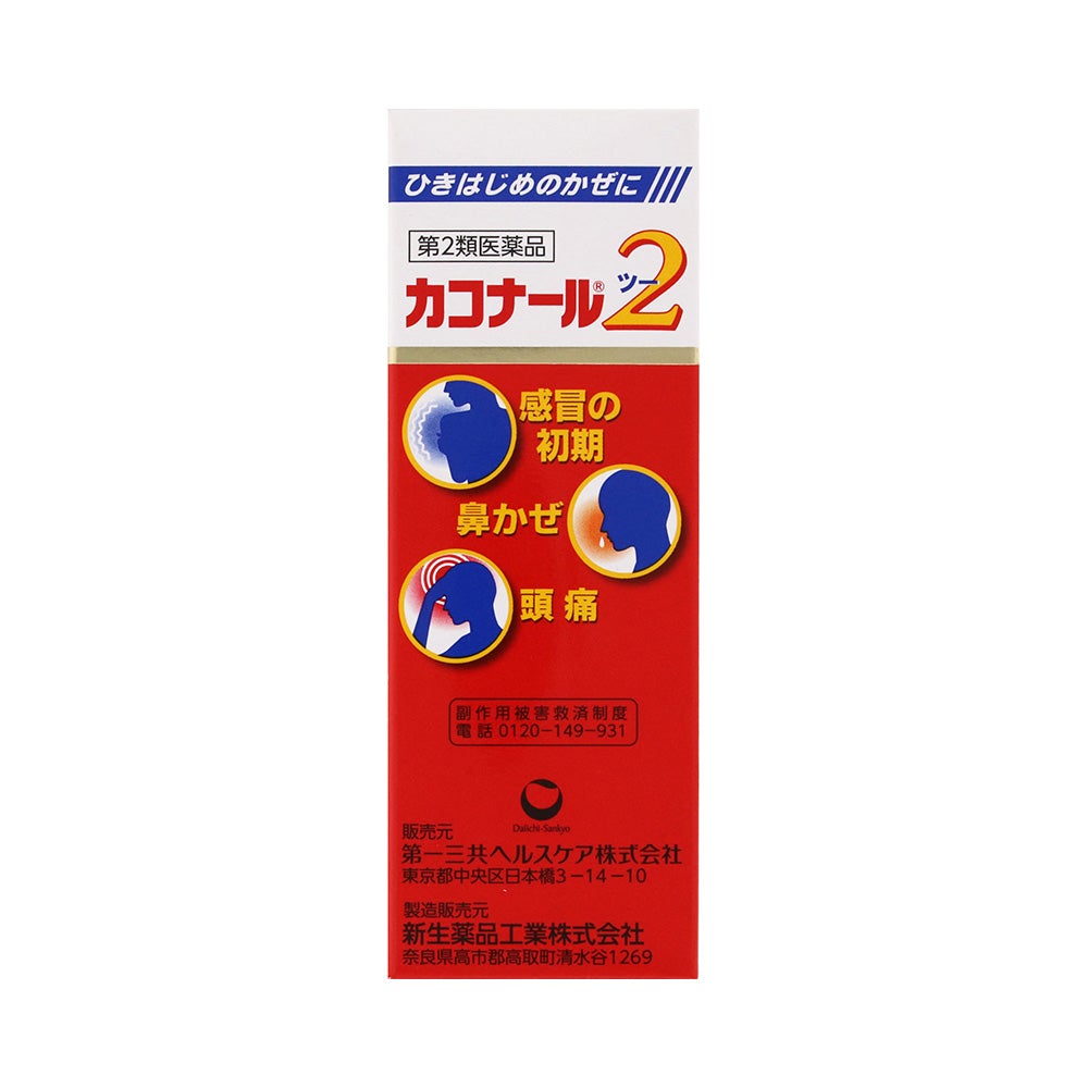 カコナール2 45mlX2本 第一三共ヘルスケア 【第2類医薬品】