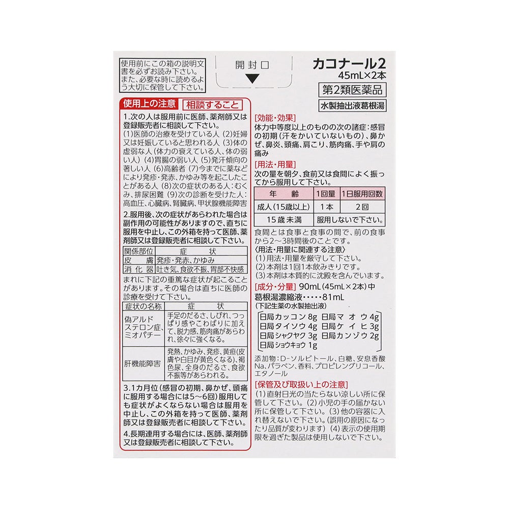 カコナール2 45mlX2本 第一三共ヘルスケア 【第2類医薬品】