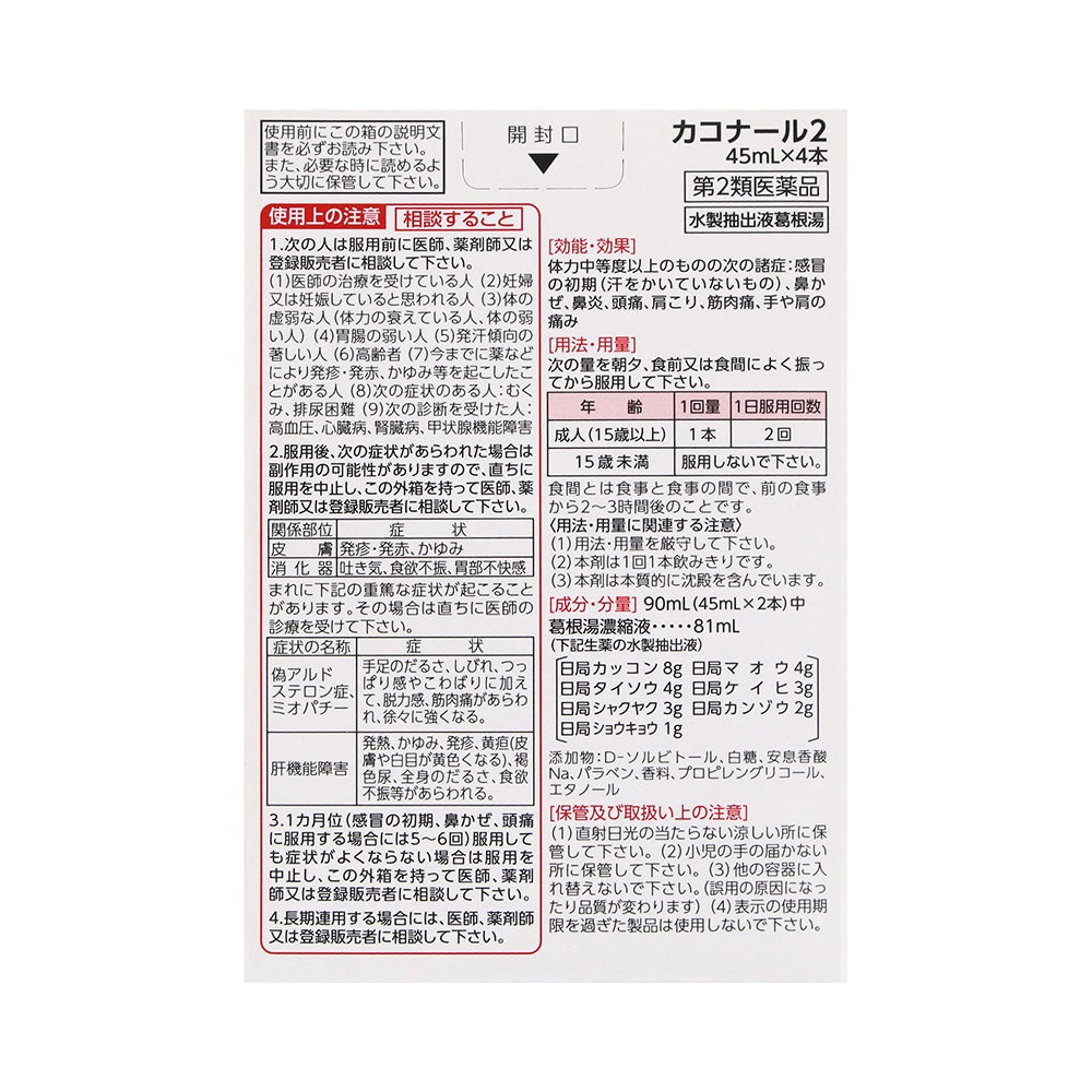 カコナール2 45mlX4本 第一三共ヘルスケア 【第2類医薬品】