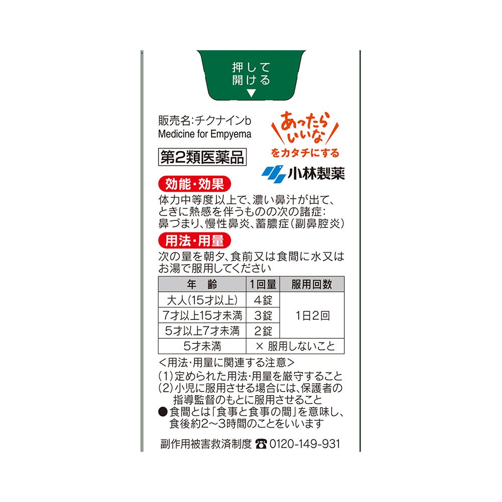 チクナインb 56錠 小林製薬 【第2類医薬品】