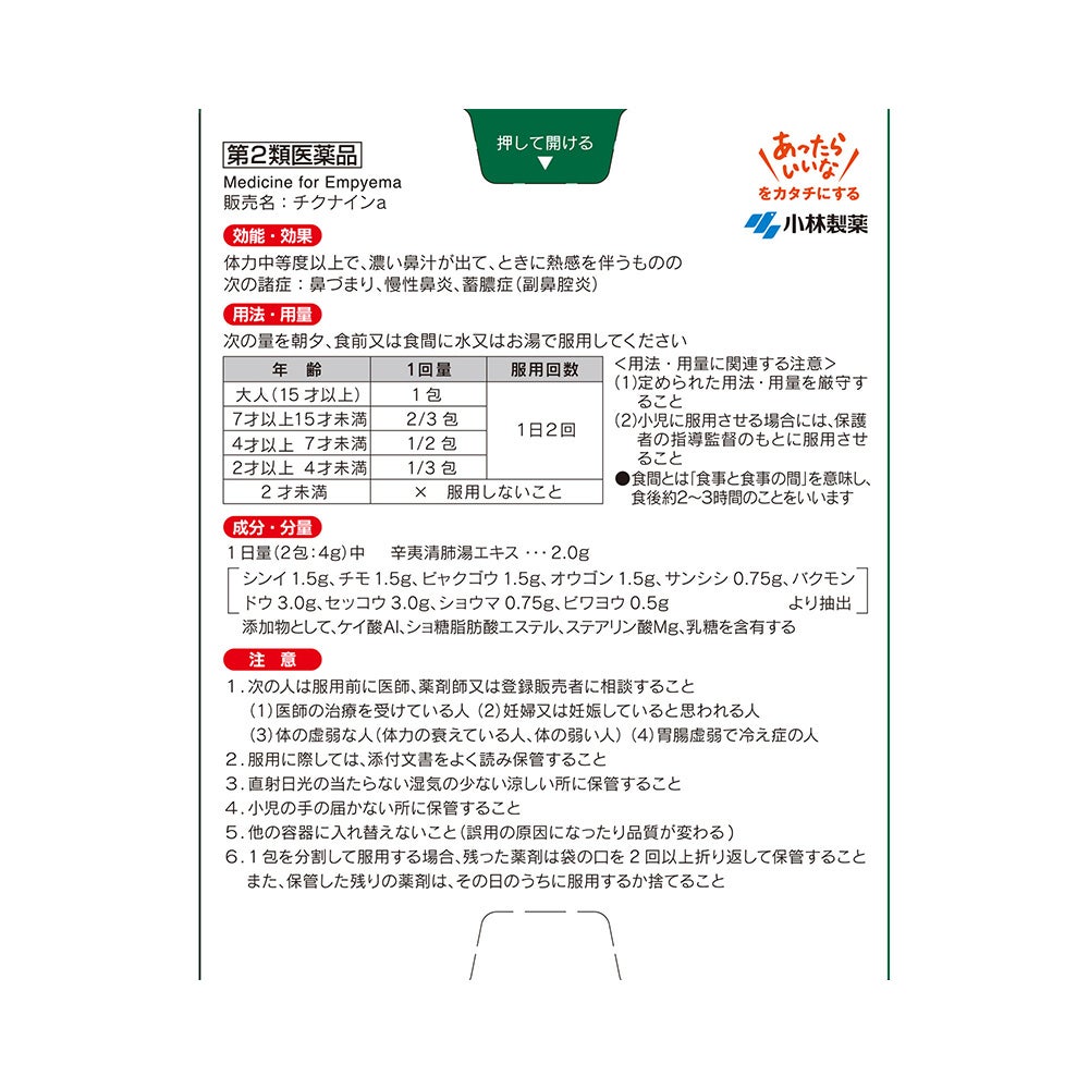 チクナインa 14包 小林製薬 【第2類医薬品】