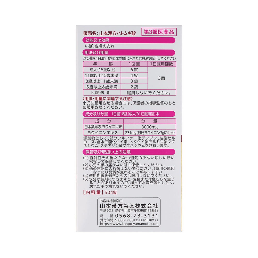 ヨクイニン錠 504錠 山本漢方製薬 【第3類医薬品】