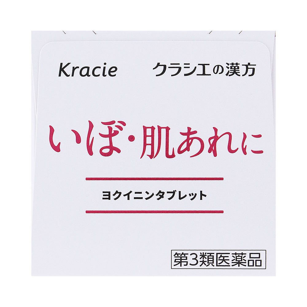 新ヨクイニンタブレット 270錠 クラシエ薬品 【第3類医薬品】