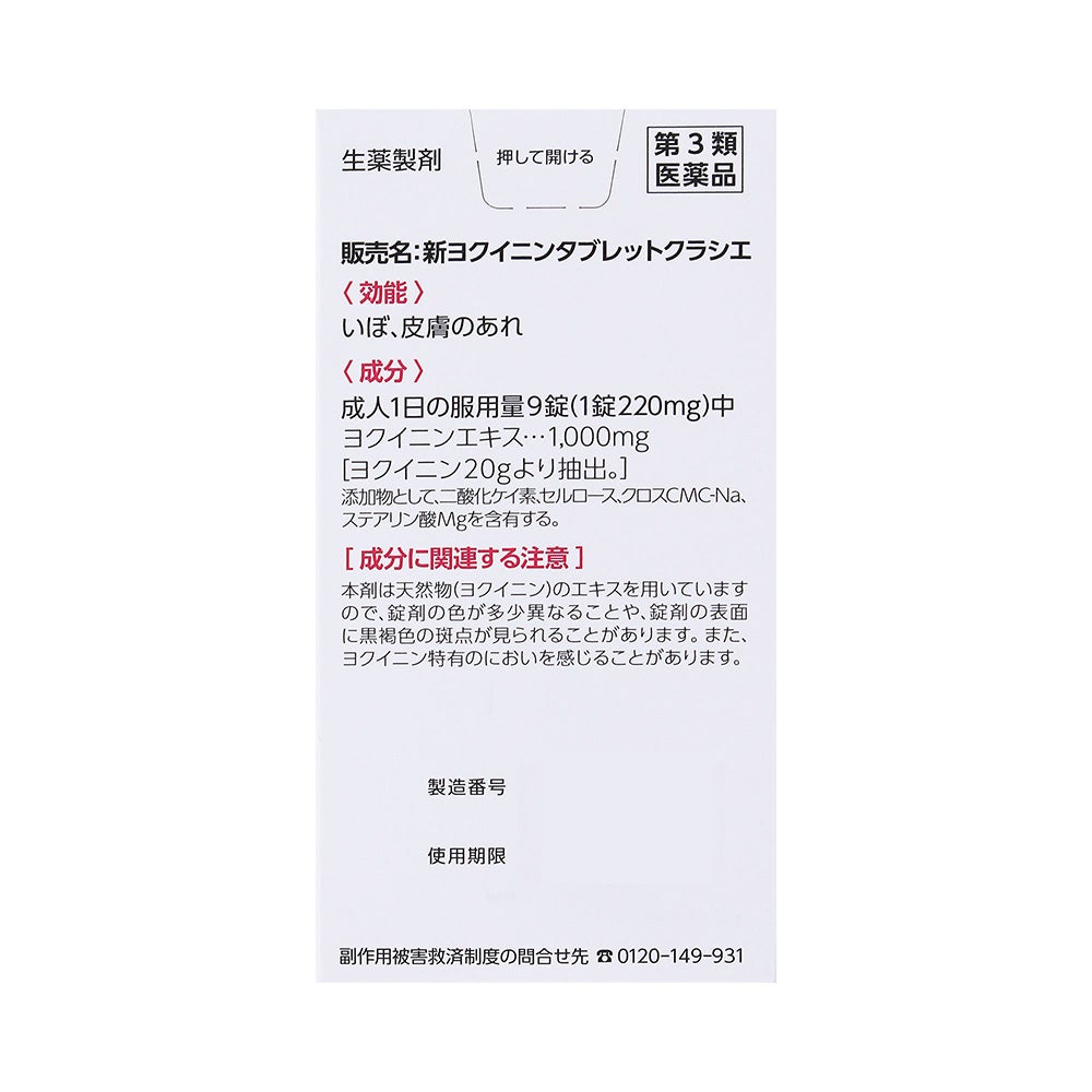 新ヨクイニンタブレット 270錠 クラシエ薬品 【第3類医薬品】