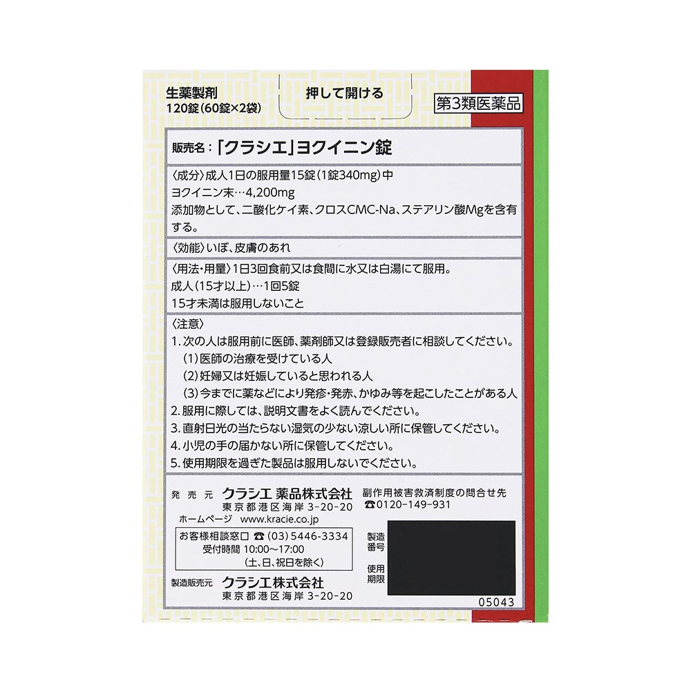 ヨクイニン錠 120粒錠 クラシエ薬品 【第3類医薬品】