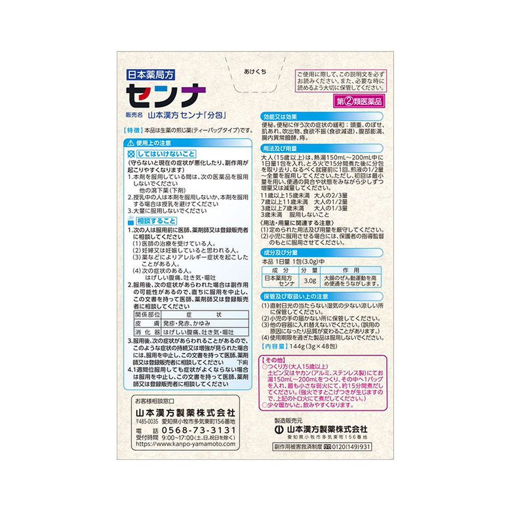 山本漢方センナ 48包 山本漢方製薬 【指定第2類医薬品】