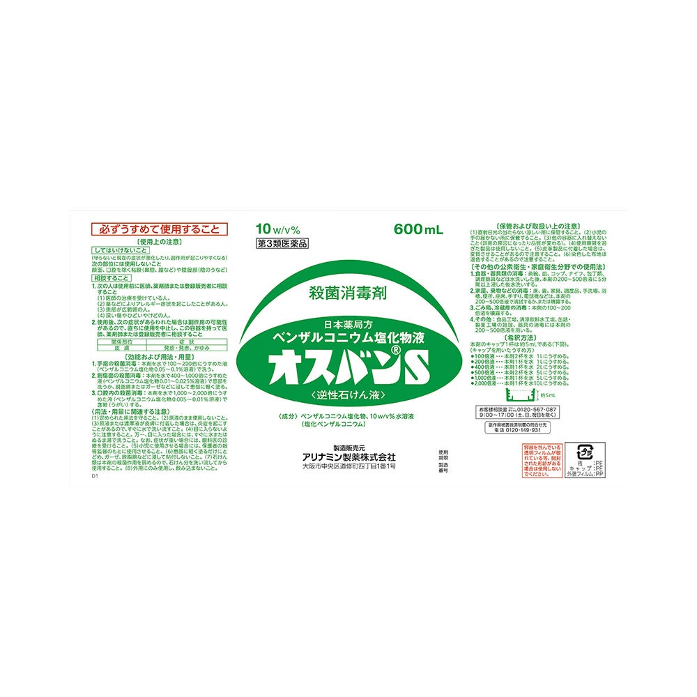 オスバンS 600ml アリナミン製薬 【第3類医薬品】