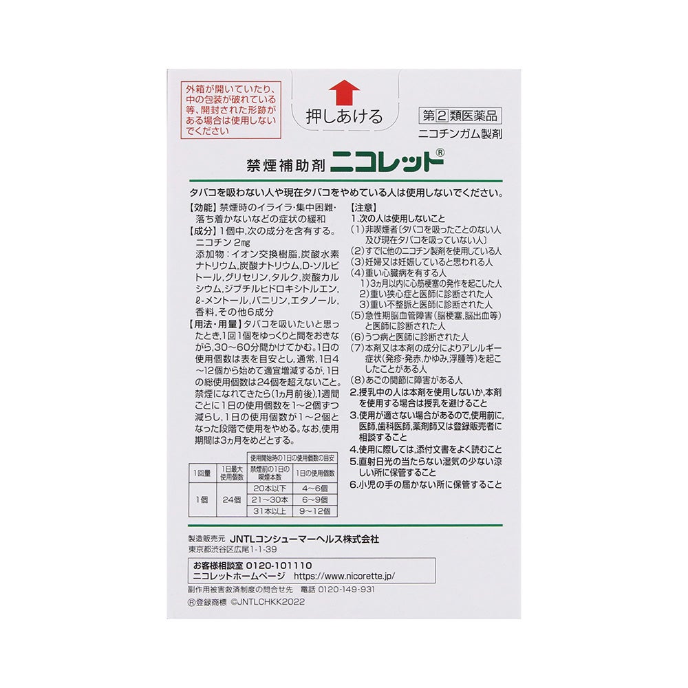 ニコレット 24個 JNTLコンシューマーヘルス 【指定第2類医薬品】